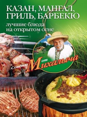 cover image of Казан, мангал, гриль, барбекю. Лучшие блюда на открытом огне